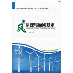 风电原理与应用技术 9787517051305关新 中国水利水电