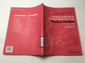 上海戏剧学院规划教材：经典音乐剧唱段解读（女声部）