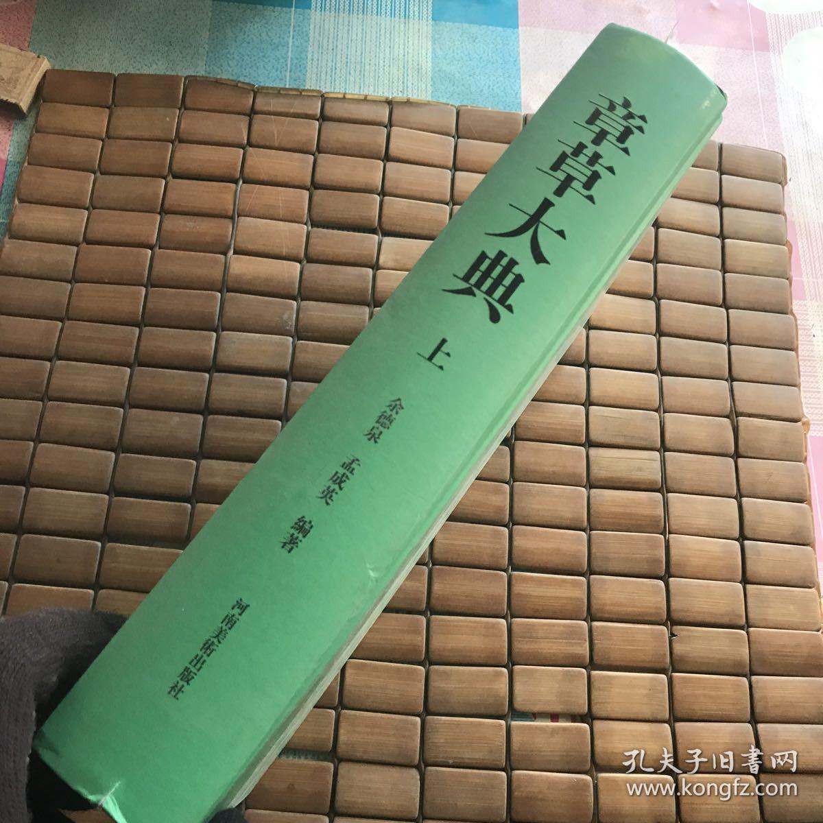 章草大典(上)(有瑕疵如图)