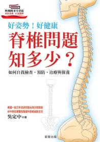 预售【外图台版】脊椎问题知多少？ / 吴定中 晨星出版有限公司