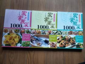 中国传统菜系 （家常徽菜1000样，家常闽菜1000样，家常苏菜1000样）3本合售