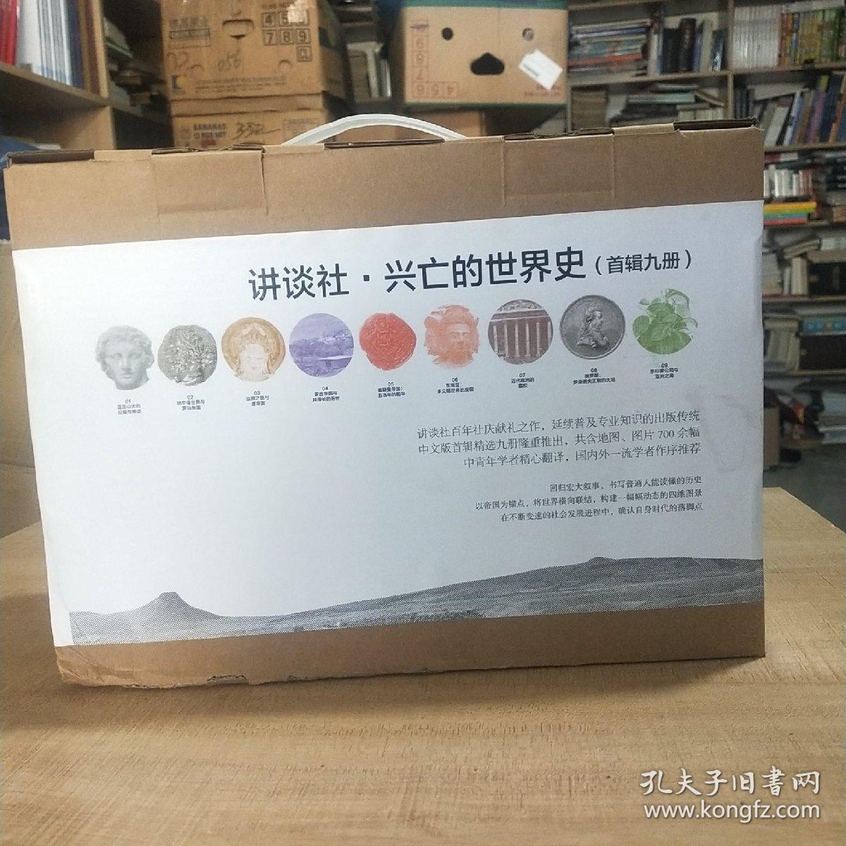 讲谈社 兴亡的世界史 全九卷 孔夫子旧书网