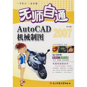 *无师自通AutoCAD中文版机械制图