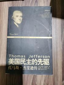 美国民主的先驱：托马斯·杰斐逊传——美国总统书系