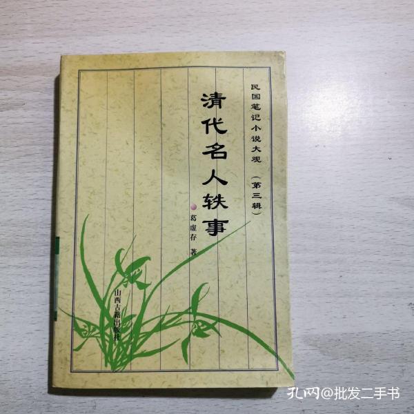 清代 名人轶事第三辑