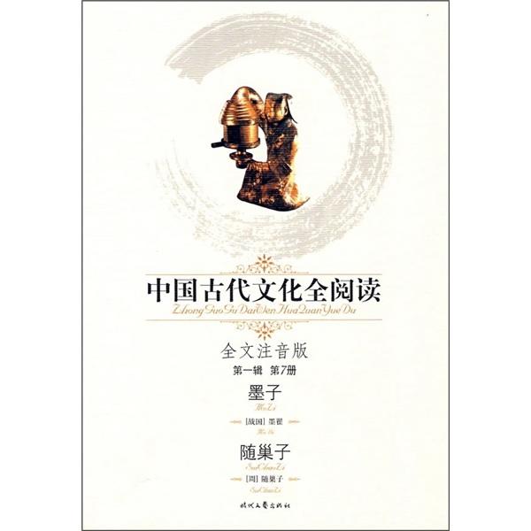 中国古代文化全阅读：墨子·随巢子（全文注音版）