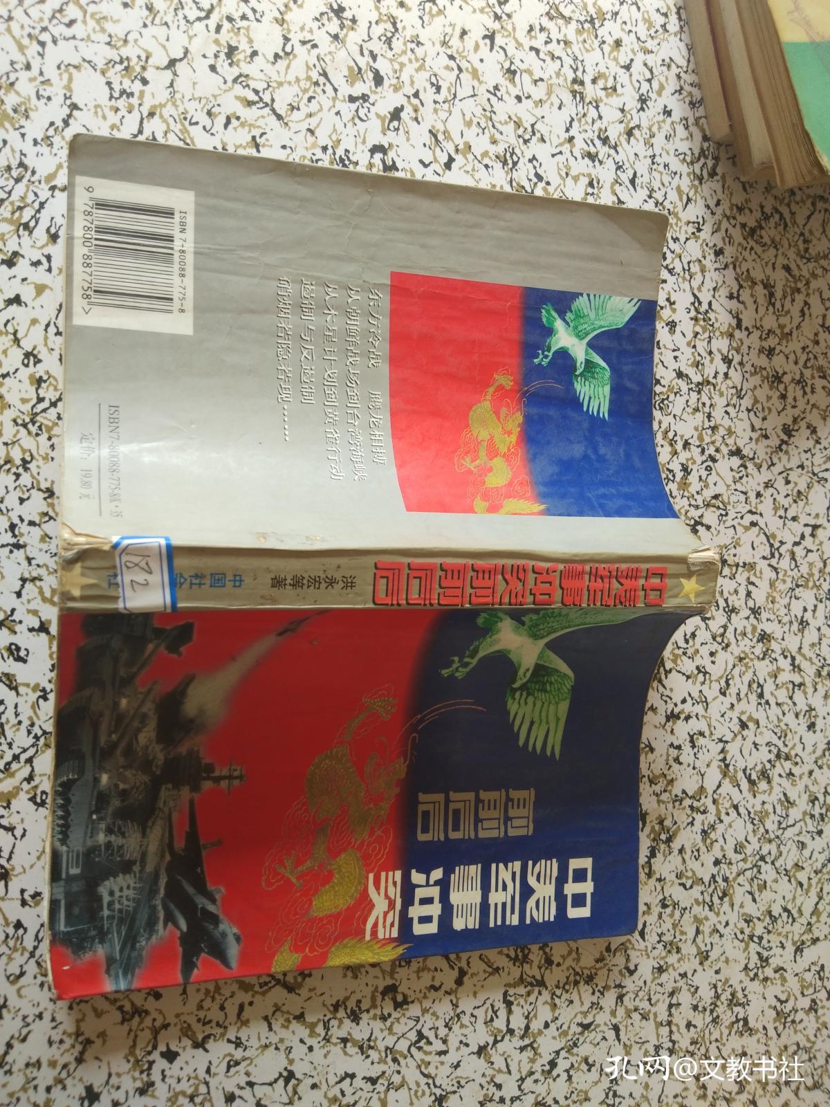 中美军事冲突前前后后 孔夫子旧书网