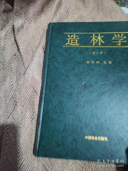 造林学(第2版)仅印300册精装_孙时轩主编_孔夫子旧书网