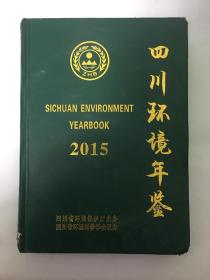 四川环境年鉴(2015)