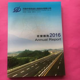 河南中原高速公路股份有限公司2016年度报告