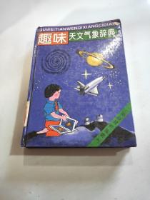 趣味天文气象辞典