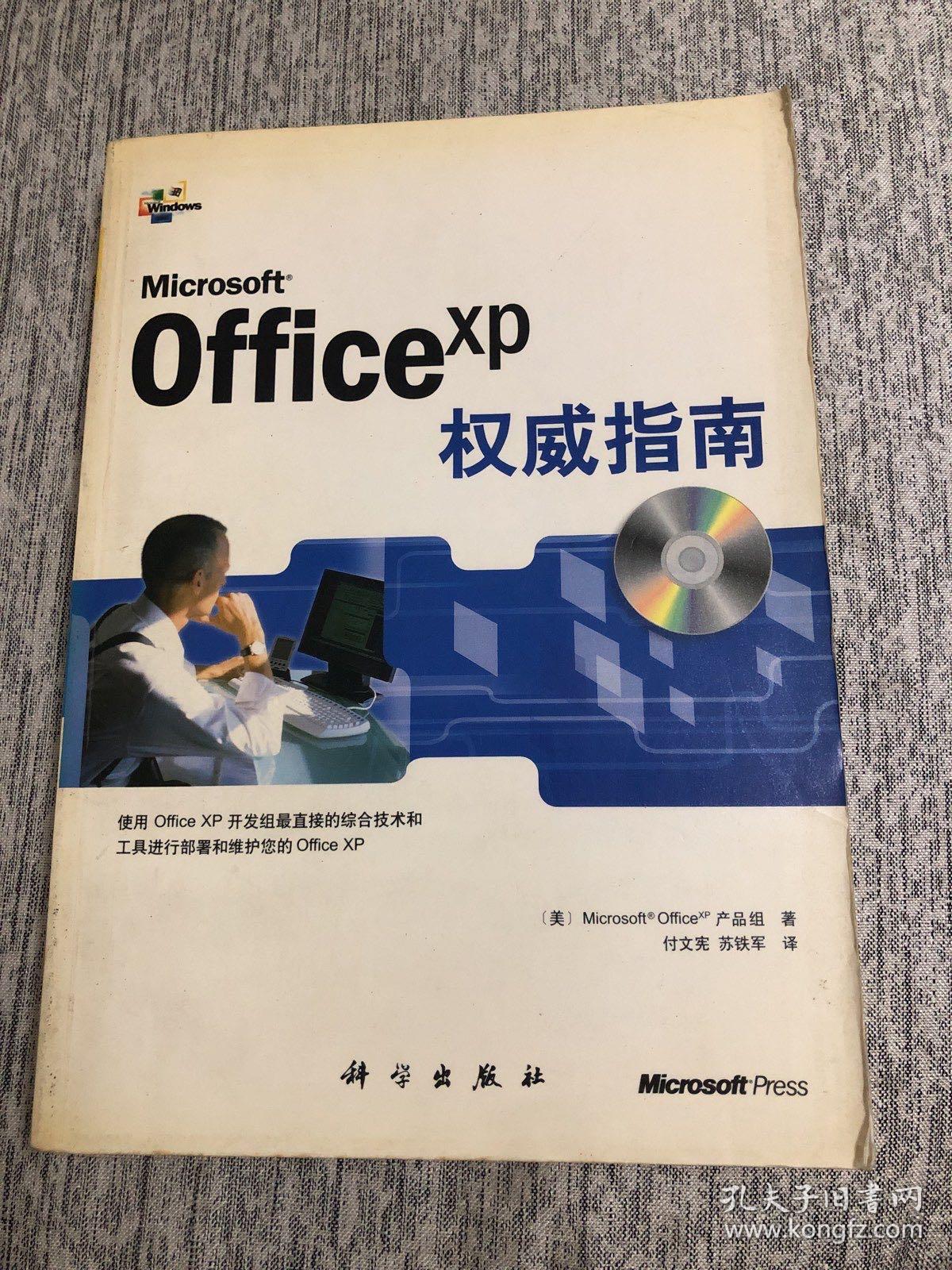 microsoft office xp权威指南(含盘)