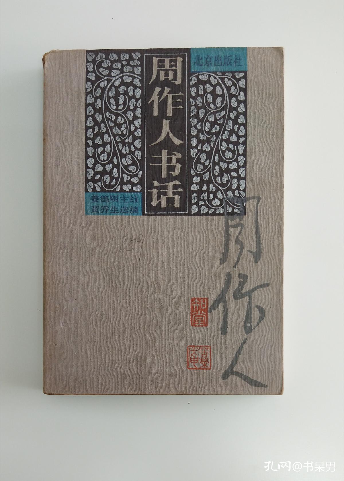 周作人书话 (现代书话丛书)