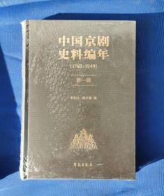 中国京剧史料编年 第一册