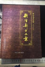 新津新十二景(新津文史资料第十一辑特辑)