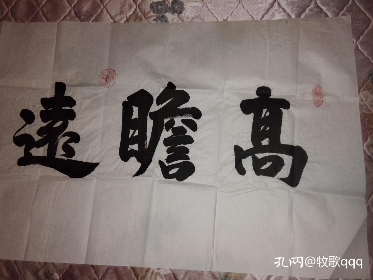 著名书法家马文章书法作品《高瞻远瞩》