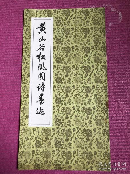 黄山谷松风阁诗墨迹