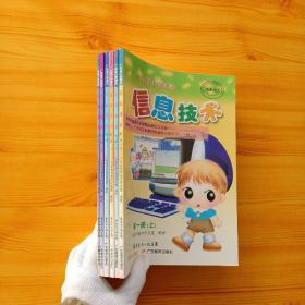 广东省小学课本 信息技术 第一册（上下）第二册（上下）第三册（上下）共6本合售【内页干净】