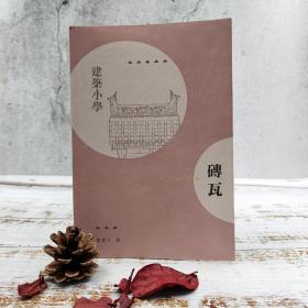 香港三联书店版 楼庆西《磚瓦》（锁线胶订）
