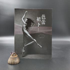 香港商务版 黄牧《芭蕾裙下》（锁线胶订）