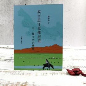 香港商务版  陈万雄《成吉思汗原鄉紀遊：另一種文明的體驗》（锁线胶订）