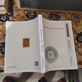 BEIJING PALACE CARPET北京宫毯（英文）非物质文化遗产丛书