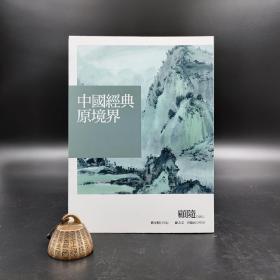 香港三聯書店版  顧隨《中國經典原境界》（16開 鎖線膠訂）