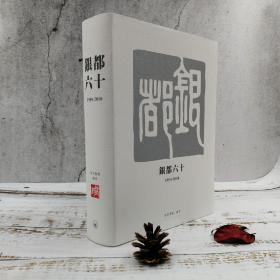 香港三联书店版  银都机构《银都六十（1950 2010）》（软精装）