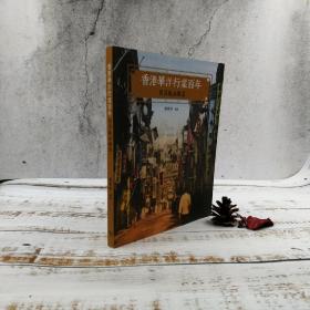 香港商务版 郑宝鸿《香港華洋行業百年：貿易與金融篇》（锁线胶订）