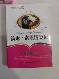 正版库存 汤姆 索亚历险记 (美)马克·叶温,杨迪 吉林出版集团有限责任公司 9787546354545