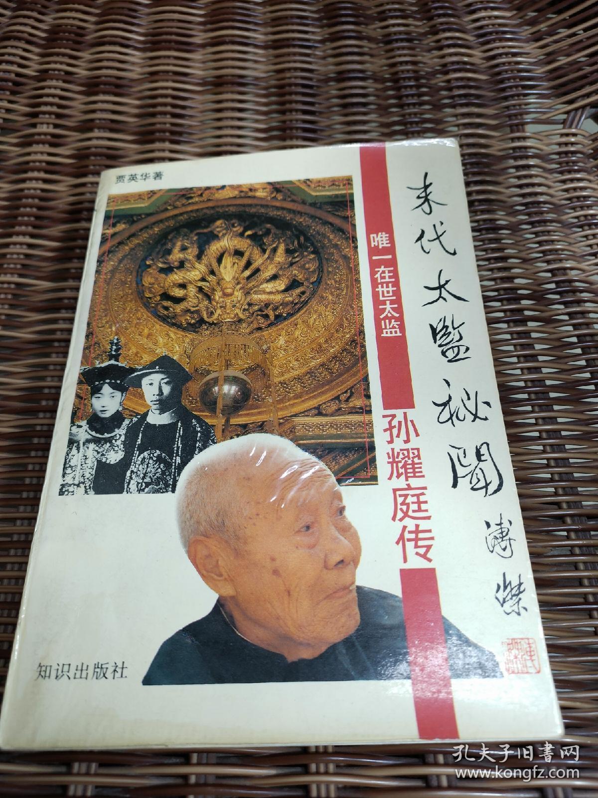 末代太监秘闻 孙耀庭传