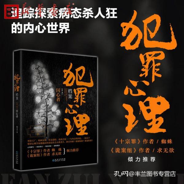 犯罪心理档案(第2季囚心者) 刚雪印 犯罪心理悬疑推理小说十宗罪蜘蛛法医