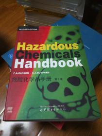 危险化学品手册（第2版）