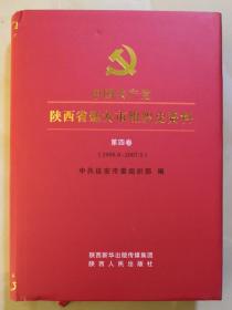 《中国共产党陕西省延安市组织史资料》第四卷（1998.6—2007.5）