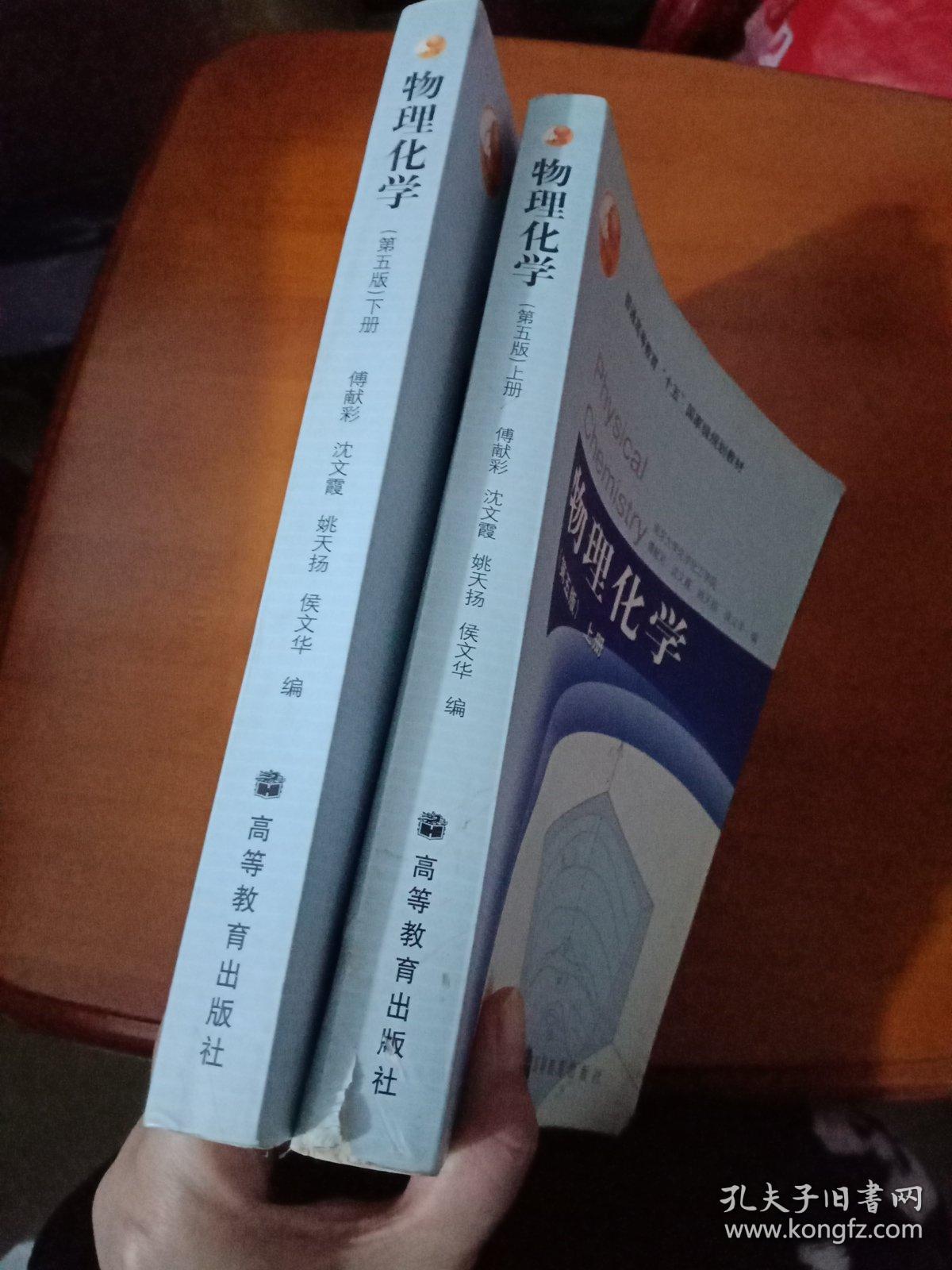 物理化学(第五版)上册_侯文华 编;傅献彩;沈文霞;姚天扬_孔夫子旧书网