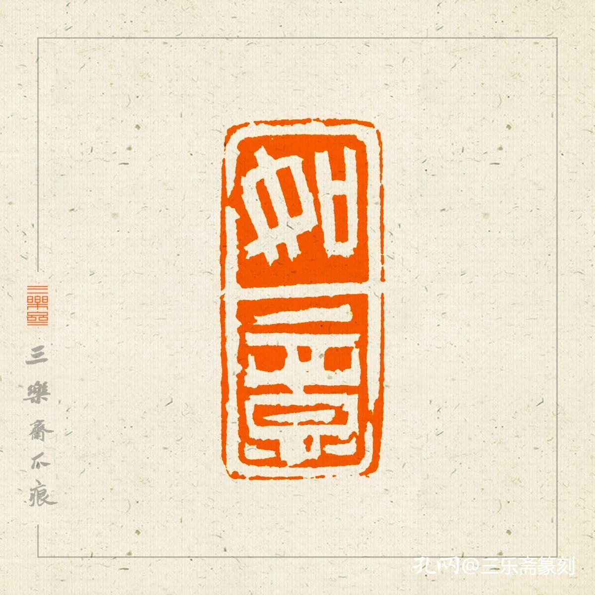 白文吉语印闲章,印文:如意