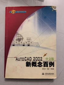 AutoCAD 2002中文版新概念百例