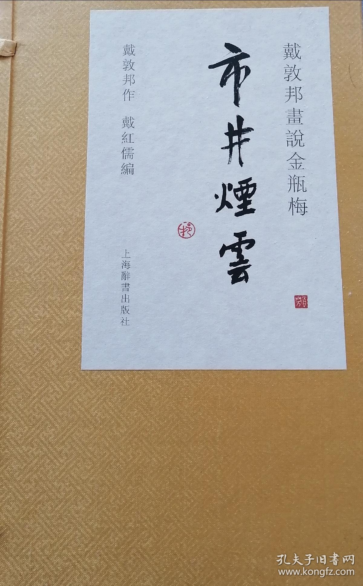 戴敦邦画说金瓶梅·市井烟云