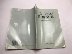 CD-ROM专利文献