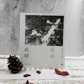 香港中华书局版  郑宝鸿《此時彼刻：港島東百年變遷》（锁线胶订）