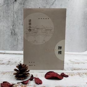 香港三联书店版 楼庆西《牌樓》（锁线胶订）