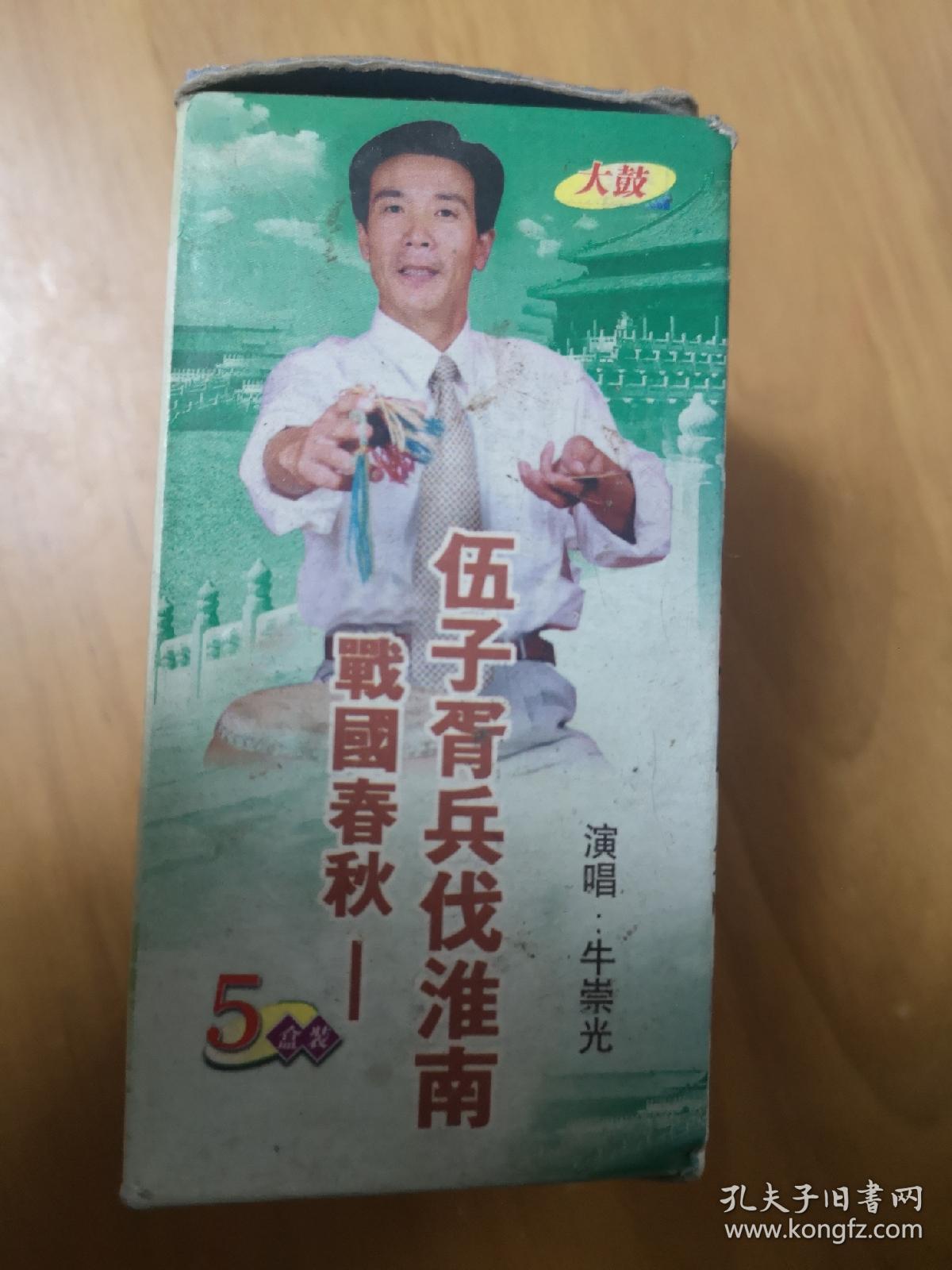 战国春秋—伍子胥兵伐淮南 演唱:牛崇光 大鼓5盒装