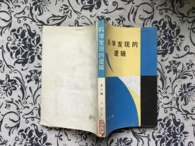 科学发现的逻辑