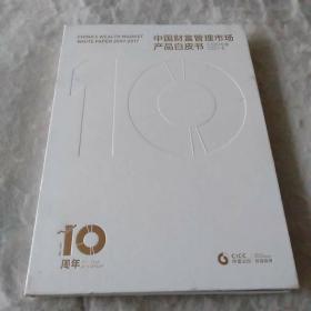 中国财富管理市场产品白皮书2007~2017。