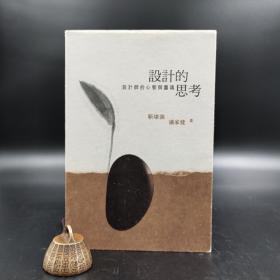 香港商务版 靳埭强、潘家健《設計的思考：設計師的心智與靈魂》（锁线胶订）