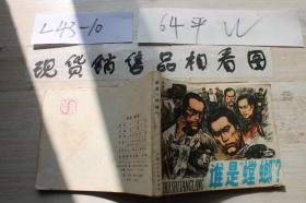 連環畫 誰是螳螂