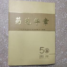 药苑华章―北京中医药大学中药学院50周年