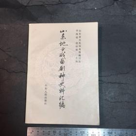 山东地方戏曲剧种史料汇编