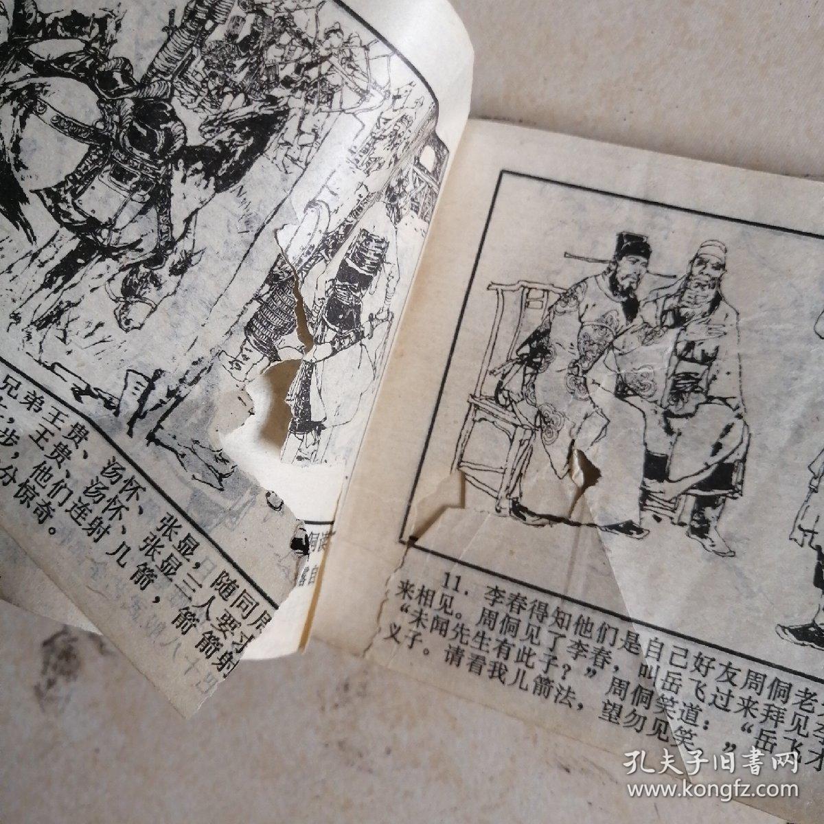 连环画《岳飞(上)》