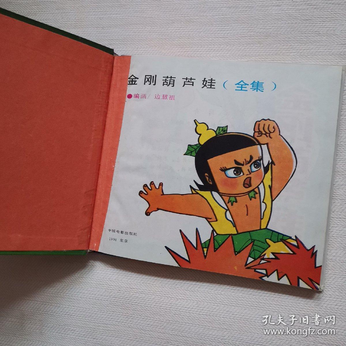 金刚葫芦娃:《葫芦兄弟》续集【精装】